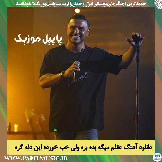Armin Zarei Aghlam Mige Bede Bere Vali Khob Khorde In Dele Gereh دانلود آهنگ عقلم میگه بده بره ولی خب خورده این دله گره از آرمین زارعی